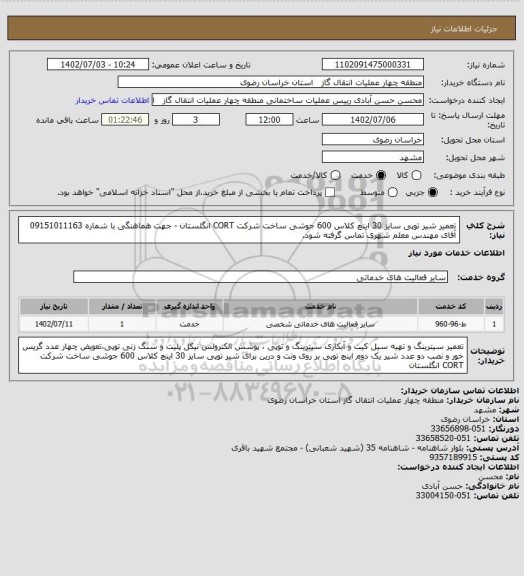 استعلام تعمیر شیر توپی سایز 30 اینچ کلاس 600 جوشی ساخت شرکت CORT انگلستان - جهت هماهنگی با شماره 09151011163 آقای مهندس معلم شهری تماس گرفته شود.