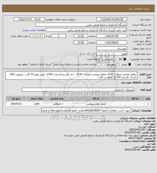 استعلام مکمل معدنی تخمگذار 150ک-مکمل ویتامینه تخمگذار 150ک - دی کلسیم فسفات 200ک- روغن طیور 30 گالن - میتیونین 50ک کربنات کلسیم 200 ک تحویل در کحل