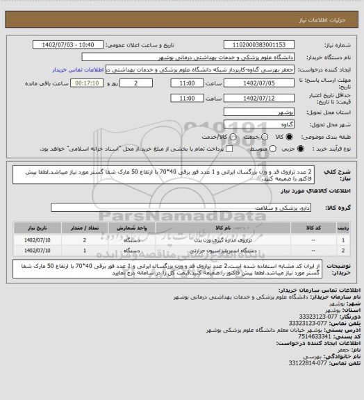 استعلام 2 عدد ترازوی قد و وزن بزرگسال ایرانی و 1 عدد فور برقی 40*70 با ارتفاع 50 مارک شفا گستر مورد نیاز میباشد.لطفا پیش فاکتور را ضمیمه کنید.