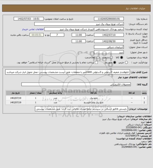 استعلام تابلوفشار ضعیف 2سلولی و 3سلولی 1600آمپر با متعلقات- طبق لیست مشخصات پیوستی- محل تحویل انبار شرکت میباشد