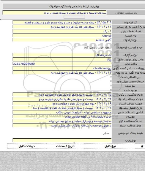 مناقصه, خرید و تحویل ۹۱۸ تن گلوله فولادی فورج
