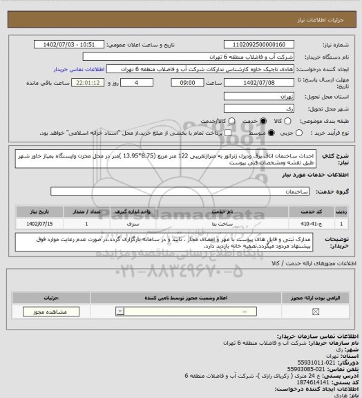 استعلام احداث ساختمان اتاق برق ودیزل ژنراتور به متراژتقریبی 122 متر مربع (8.75*13.95 )متر در محل مخزن وایستگاه پمپاژ خاور شهر طبق نقشه ومشخصات فنی پیوست