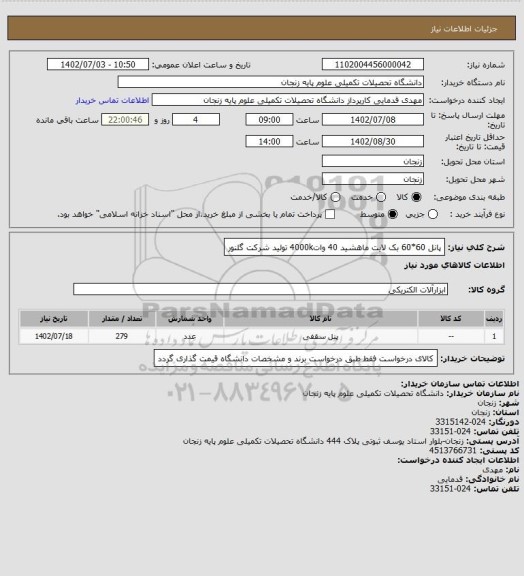استعلام پانل 60*60 بک لایت ماهشید 40 وات4000k تولید شرکت گلنور