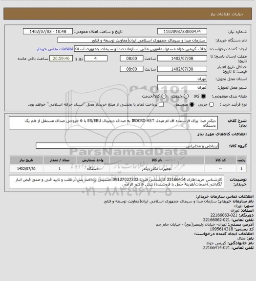 استعلام دیکدر صدا برای فرستنده اف ام 
مبدل IRDCRD-AST به صدای دیجیتال ES/EBU با 6 خروجی صدای مستقل از هم
یک دستگاه