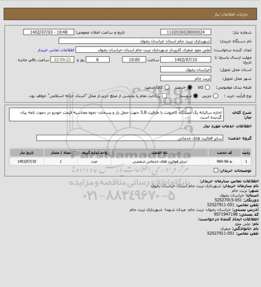 استعلام اجاره سالیانه یک دستگاه کامیونت با ظرفیت 3.8 جهت حمل بار و پسماند- نحوه محاسبه قیمت خودرو در دعوت نامه بیان گردیده است