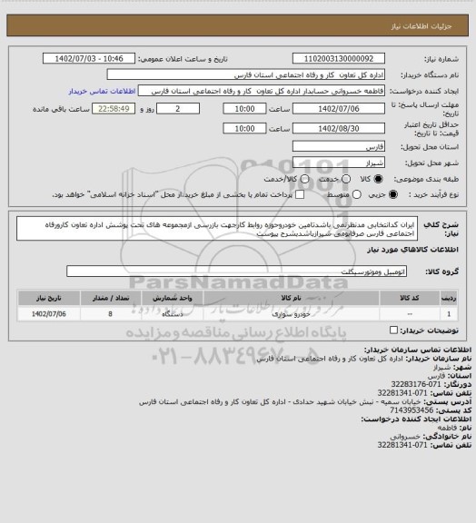 استعلام ایران کدانتخابی مدنظرنمی باشدتامین خودروحوزه روابط کارجهت بازرسی ازمجموعه های تحت پوشش اداره تعاون کارورفاه اجتماعی فارس صرفابومی شیرازباشدبشرح پیوست