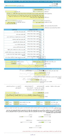 مناقصه، مناقصه عمومی همزمان با ارزیابی (یکپارچه) یک مرحله ای مونتاژ تجهیزات AIS و GIS،و ...ست موقت 66/230 کیلوولت سفیر (به روش PC)