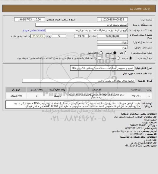 استعلام تعمیر و سرویس سالیانه ددستگاه میکروسکوپ الکترونیTEM