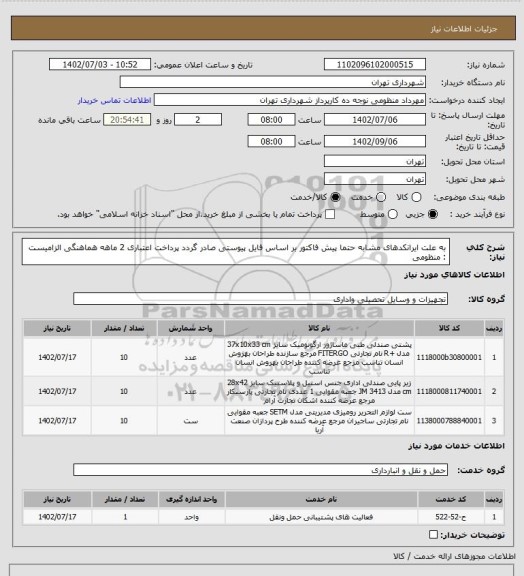 استعلام به علت ایرانکدهای مشابه حتما پیش فاکتور بر اساس فایل پیوستی صادر گردد
پرداخت اعتباری 2 ماهه
هماهنگی الزامیست : منظومی