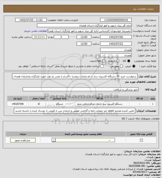 استعلام درخواست خرید 10 دستگاه اکسیژن ساز با نام تجاری سوشیا - اکساز یا نفس یار طب جهت ایثارگران وجانبازان همدان