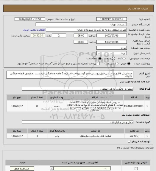استعلام حتما پیش فاکتور بر اساس فایل پیوستی صادر گردد
پرداخت اعتباری 2 ماهه
هماهنگی الزامیست :منظومی
فنجان نعبلکی آرکوپال