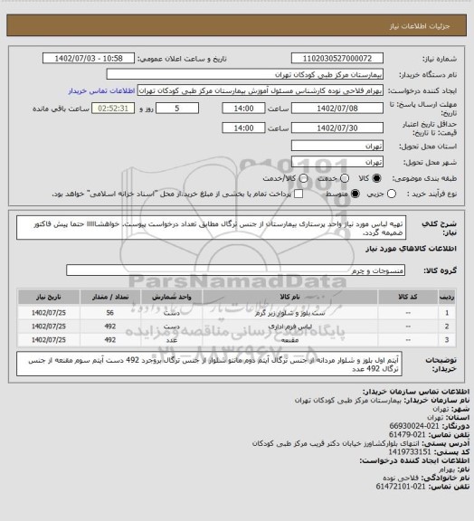 استعلام تهیه لباس مورد نیاز واحد پرستاری بیمارستان از جنس ترگال مطابق تعداد درخواست پیوست.
خواهشااااا حتما پیش فاکتور ضمیمه گردد.
