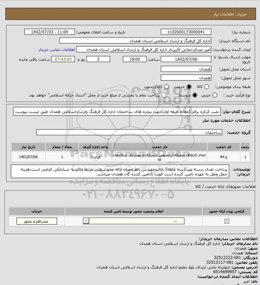 استعلام نصب کرکره برقی(حفاظ طبقه اول)جهت پنجره های ساختمان اداره کل فرهنگ وارشاداسلامی همدان طبق لیست پیوست