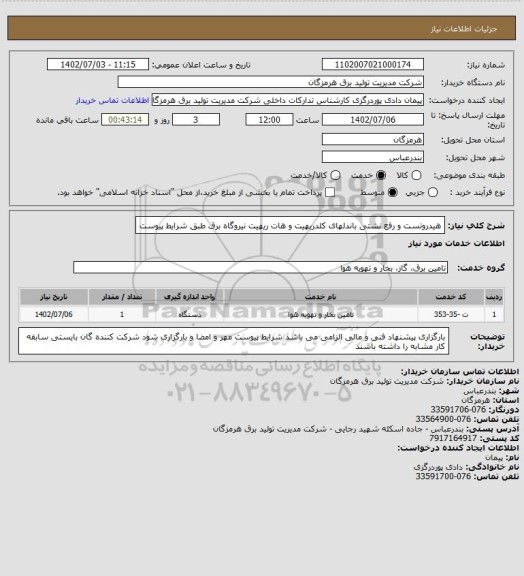 استعلام هیدروتست و رفع نشتی باندلهای کلدریهیت و هات ریهیت نیروگاه برق طبق شرایط پیوست