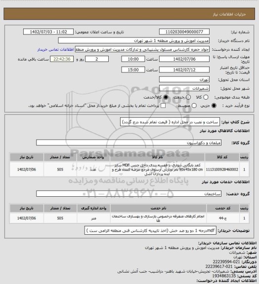 استعلام ساخت و نصب در محل اداره ( قیمت تمام شده درج گردد)
