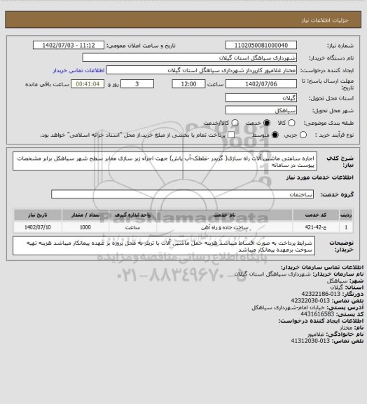 استعلام اجاره  ساعتی ماشین آلات راه سازی( گریدر -غلطک-آب پاش) جهت  اجراء زیر سازی معابر سطح شهر سیاهکل برابر مشخصات پیوست در سامانه