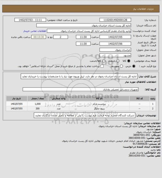 استعلام اداره کل پست استان خراسان رضوی در نظر دارد. لیبل وریبون مورد نیاز را با مشخصات پیوست را خریداری نماید