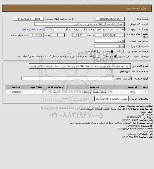 استعلام خرید بورد هوشمند و تجهیز زیر ساخت فناوری اطلاعات و ارتباطات بنیاد مسکن انقلاب اسلامی فارس