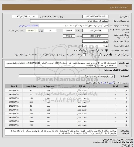 استعلام المنت فیلتر گاز در 14 سایز به شرح مشخصات فنی طی شماره 112032 پیوست/تماس 83736531 آقای نکونام (شرایط عمومی استعلام طی نامه شماره 89538)
