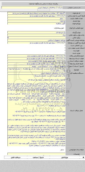 مناقصه, سامانه ستادحفاری و نصب انشعابات آب شهر ارومیه – شماره فراخوان : ۲۰۰۲۰۰۵۳۹۰۰۰۰۱۰۵