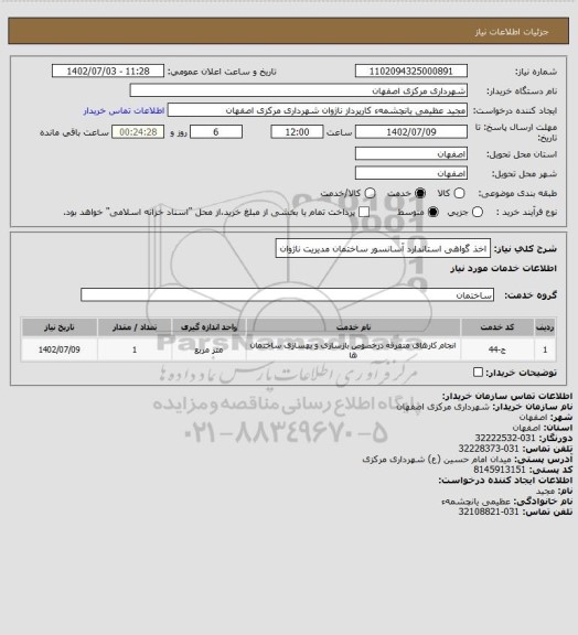 استعلام اخذ گواهی استاندارد آسانسور ساختمان مدیریت ناژوان
