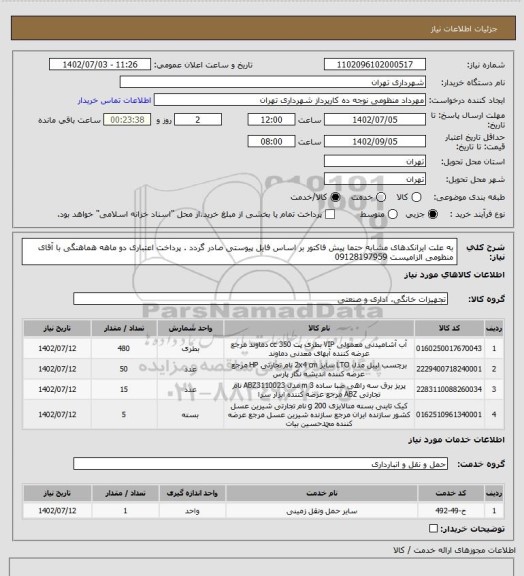 استعلام به علت ایرانکدهای مشابه حتما پیش فاکتور بر اساس فایل پیوستی صادر گردد .
پرداخت اعتباری دو ماهه
هماهنگی با آقای منظومی الزامیست 09128197959