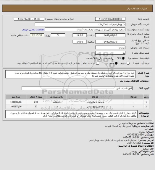 استعلام پایه چراغ 4 متری دکوراتیو دو طرفه با دستک یک و نیم متری طبق نقشه/بولت نمره 14 ارتفاع 80 سانت با هرکدام 2 عدد مهره(تعداد 120عدد بولت)(240عدد مهره)
