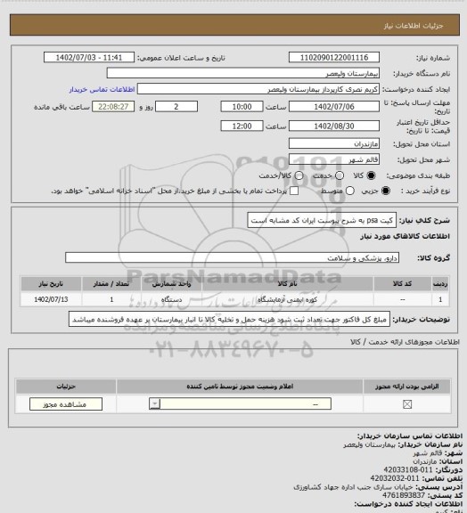استعلام کیت psa به شرح پیوست ایران کد مشابه است