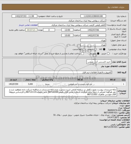 استعلام خرید لایسنس آنتی ویروس