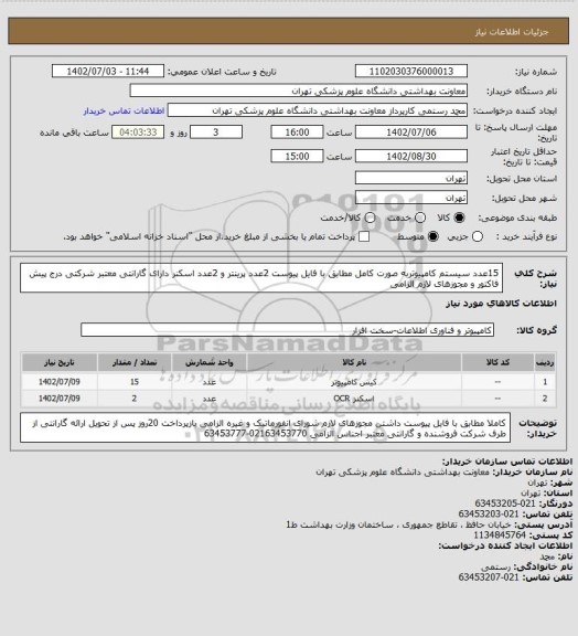 استعلام 15عدد سیستم کامپیوتربه صورت کامل مطابق با فایل پیوست 2عدد پرینتر و 2عدد اسکنر دارای گارانتی معتبر شرکتی 
درج پیش فاکتور و مجوزهای لازم الزامی