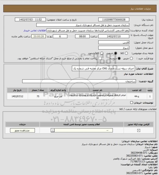 استعلام اجرای سوله تست ادواری CNG مرکز معاینه فنی شماره یک