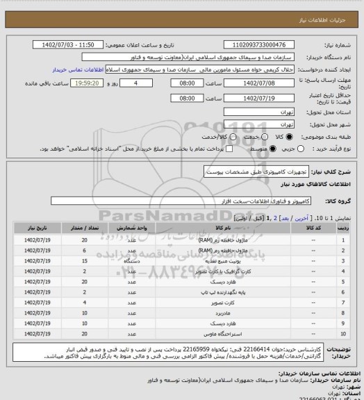 استعلام تجهیزات کامپیوتری طبق مشخصات پیوست
