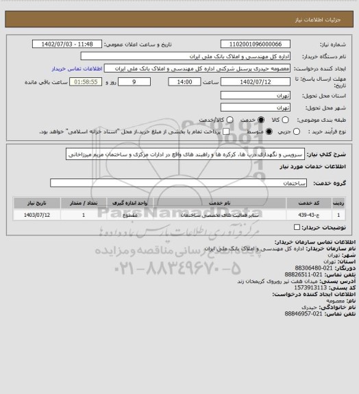 استعلام سرویس و نگهداری درب ها، کرکره ها و راهبند های واقع در ادارات مرکزی و ساختمان مریم میرزاخانی