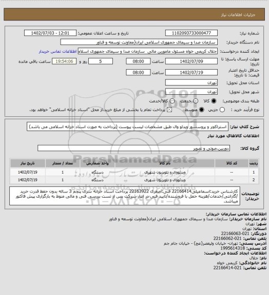 استعلام استراکچر و پروسسور ویدئو وال طبق مشخصات لیست پیوست
(پرداخت به صورت اسناد خزانه اسلامی می باشد)