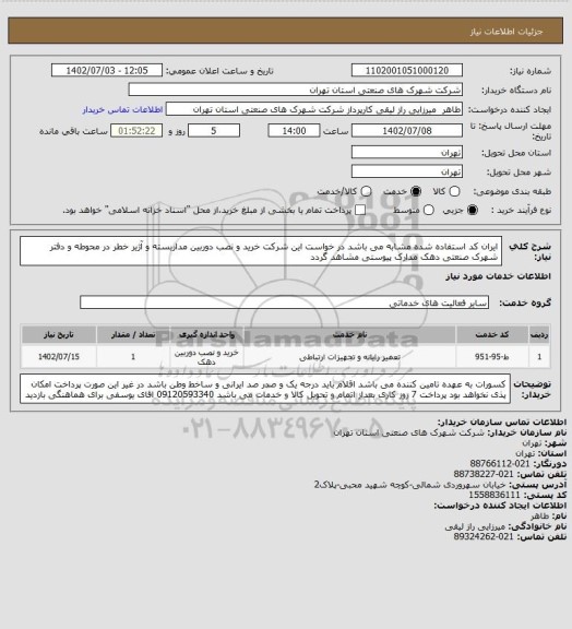 استعلام ایران کد استفاده شده مشابه می باشد در خواست این شرکت خرید و نصب دوربین مداربسته   و آژیر خطر در محوطه و دفتر شهرک صنعتی دهک مدارک پیوستی مشاهد گردد