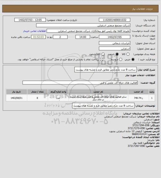 استعلام ساخت 8 عدد چرخ زنجیر مطابق فرم و نقشه های پیوست