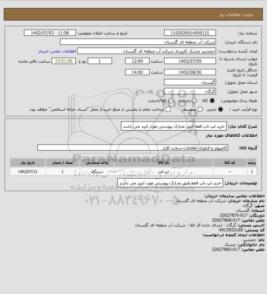 استعلام خرید لپ تاپ فقط طبق مدارک پیوستی مورد تایید می باشد