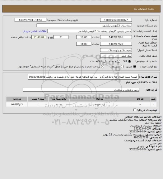 استعلام کیسه نسوز امحاءزباله 130کیلو گرم - پرداخت 3ماهه هزینه حمل با فروشنده می باشد 09153453801