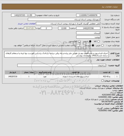 استعلام اجرای فنداسیون و نصب قطعه دوم پل هوایی عابر پیاده و پله برقی دریاچه باغ فدک براساس فهرست بها ابنیه و استعلام کارهای ستاره دارسال1402 برابرمدارک پیوستی