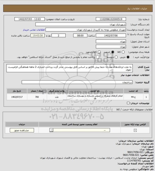 استعلام به علت ایرانکدهای مشابه حتما پیش فاکتور بر اساس فایل پیوستی صادر گردد
پرداخت اعتباری 2 ماهه
هماهنگی الزامیست :تقوی