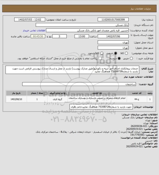 استعلام خدمات پیمانکاری اجرای امور ابنیه و دکوراتیو(طبق مدارک پیوست)
بازدید از محل و ارسال مدارک پیوستی الزامی است
جهت بازدید با شماره75358728 هماهنگ نمایید