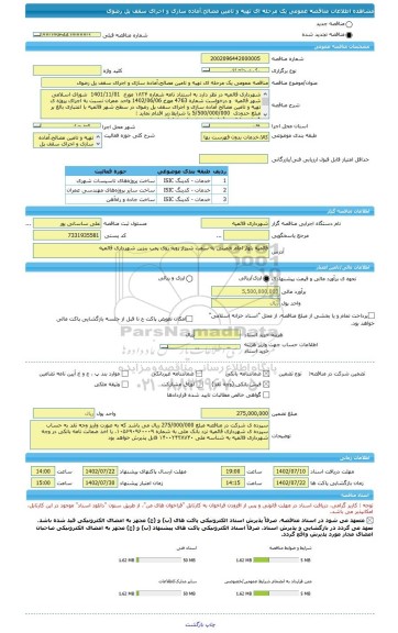 مناقصه، مناقصه عمومی یک مرحله ای تهیه و تامین مصالح،آماده سازی و اجرای سقف پل رضوی