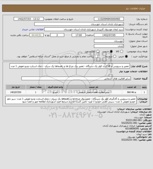 استعلام تعمیر و سرویس و گازگیری کولر یک دستگاه - تعمیر برق چراغ ها و راهنماها یک سری - ذغال استارت ودرو تعویض 1 عدد