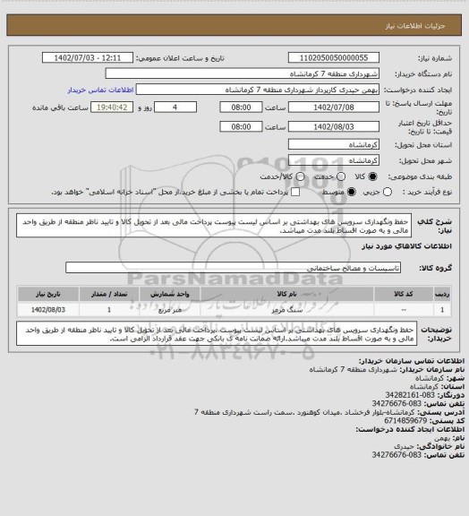 استعلام حفظ ونگهداری سرویس های بهداشتی بر اساس لیست پیوست پرداخت مالی بعد از تحویل کالا و تایید ناظر منطقه از طریق واحد مالی و به صورت اقساط بلند مدت میباشد.
