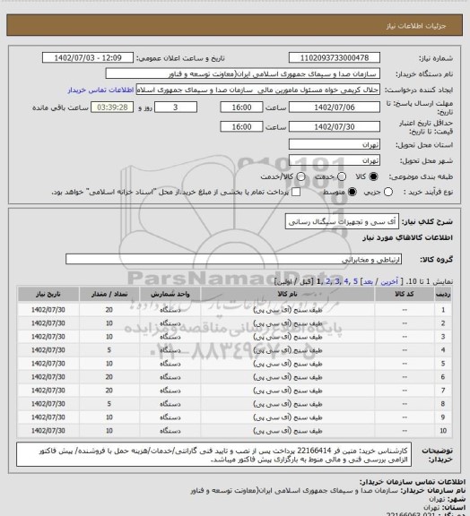 استعلام آی سی و تجهیزات سیگنال رسانی