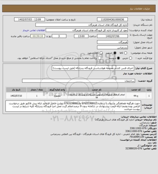 استعلام اجرای فنس کشی محوطه هواشناسی فرودگاه بندرلنگه (طبق لیست پیوست)