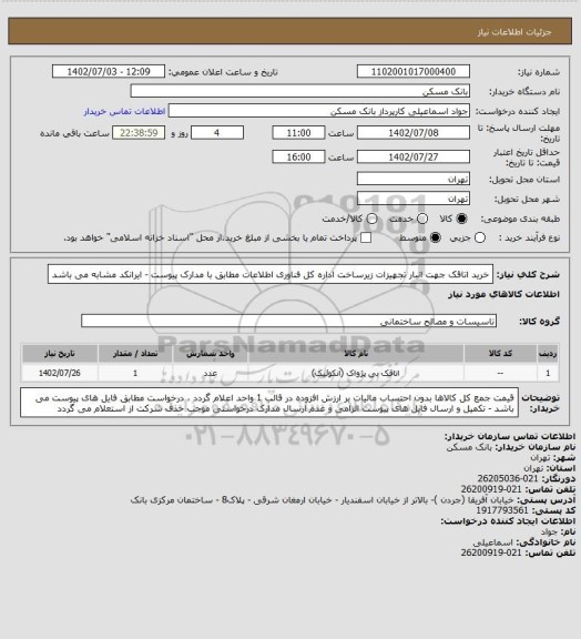 استعلام خرید اتاقک جهت انبار تجهیزات زیرساخت اداره کل فناوری اطلاعات مطابق با مدارک پیوست - ایرانکد مشابه می باشد