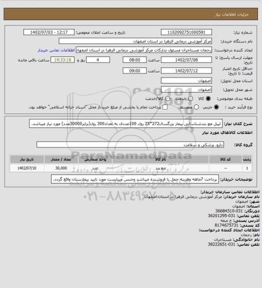 استعلام لیبل مچ بندشناسایی بیمار بزرگسال272*25 رول 100عددی به تعداد300 رول(برابر30000عدد) مورد نیاز میباشد.