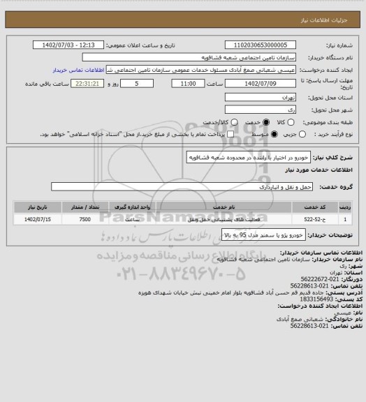 استعلام خودرو در اختیار با راننده در محدوده شعبه فشافویه