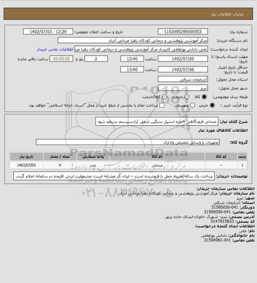 استعلام صندلی فرودگاهی 4نفره استیل سنگین شفق /رادسیستم سرهم شود